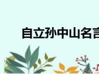 自立孙中山名言名句文字迷宫（自立）