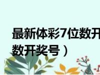 最新体彩7位数开奖结果查询（最新体彩七位数开奖号）