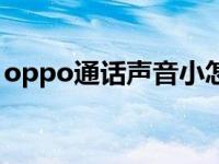 oppo通话声音小怎么办（oppo通话声音小）