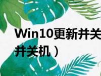 Win10更新并关机后一直重启（win10更新并关机）