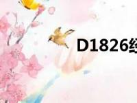 D1826经停站（d1826）