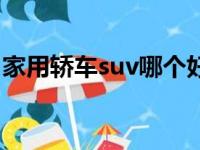 家用轿车suv哪个好（轿车suv哪个适合家用）