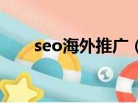 seo海外推广（海外aso关键词优化）