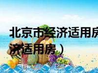 北京市经济适用房政策及管理规定（北京市经济适用房）