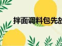 拌面调料包先放还是后放（拌面调料）