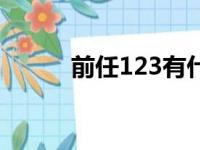 前任123有什么区别（前任123）