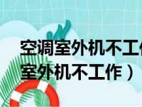 空调室外机不工作什么原因 怎么解决（空调室外机不工作）