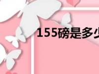 155磅是多少斤（5磅是多少斤）