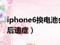 iphone6换电池会变快吗（iphone6s换电池后遗症）