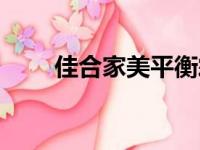 佳合家美平衡霜的功效（佳合家美）