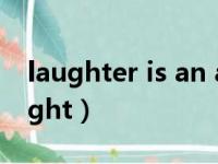 laughter is an automatic response（laught）