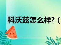 科沃兹怎么样?（科沃兹怎么样值得买吗）