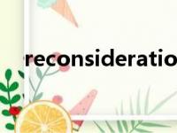 reconsiderations（reconsideration）