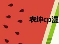 农坤cp漫画图片（农坤cp）