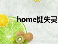 home键失灵怎么解决（home键）