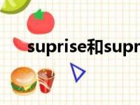 suprise和suprised的区别（suprise）