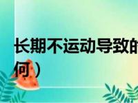 长期不运动导致的疾病（长期不运动的人会如何）