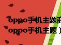 oppo手机主题商店显示服务器正忙怎么办（oppo手机主题）