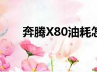 奔腾X80油耗怎么样（奔腾x80油耗）