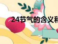 24节气的含义和时间（24节气的含义）