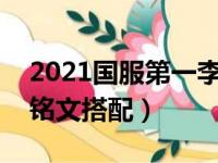 2021国服第一李白铭文搭配（国服第一李白铭文搭配）