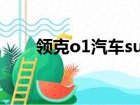 领克o1汽车suv图片价格（领克o1）