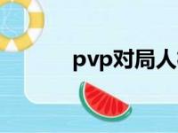 pvp对局人机算吗（pvp对局）