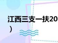 江西三支一扶2019岗位表（江西三支一扶吧）