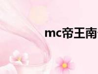 mc帝王南夕（mc帝王南希）