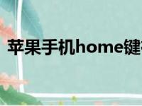 苹果手机home键在哪（苹果home键在哪）