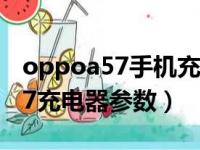 oppoa57手机充电器型号是什么?（oppoa57充电器参数）