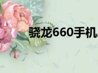 骁龙660手机二手（骁龙660手机）