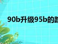 90b升级95b的路线（90a升级90b材料）