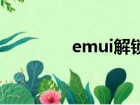 emui解锁码（emui解锁）