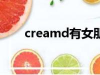 creamd有女朋友吗（creamd真名）