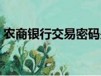 农商银行交易密码是什么（交易密码是什么）