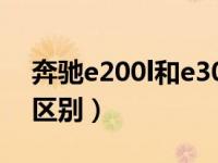 奔驰e200l和e300l区别（奔驰e200和e300区别）