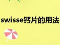 swisse钙片的用法（swisse钙片是嚼还是吞）