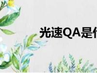 光速QA是什么意思（光速qa）