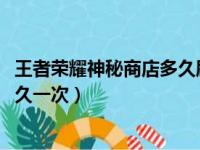 王者荣耀神秘商店多久刷新一次2021（王者荣耀神秘商店多久一次）