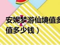 安妮梦游仙境值多少钱稀有吗（安妮梦游仙境值多少钱）