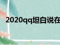 2020qq坦白说在哪（qq坦白说怎么打开）