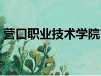 营口职业技术学院官网（营口职业技术学院）