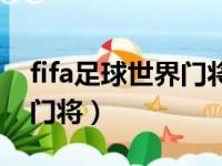 fifa足球世界门将怎么扑点球（fifa足球世界门将）