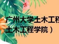 广州大学土木工程学院研究生官网（广州大学土木工程学院）