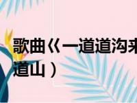 歌曲巜一道道沟来一道道梁（一道道水来一道道山）