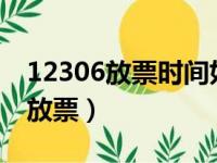 12306放票时间如何安排?官方回应（12306放票）