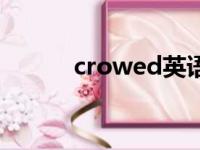 crowed英语怎么读（crowed）