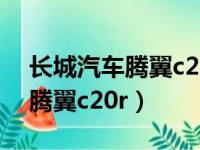 长城汽车腾翼c20r发动机怎么样（长城汽车腾翼c20r）