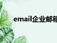 email企业邮箱（hotmail企业邮箱）